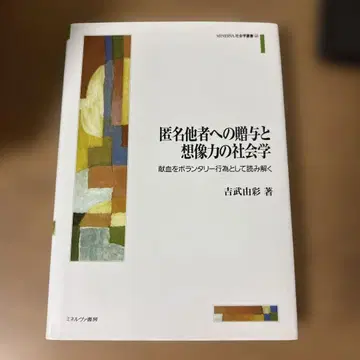 익명자에게의 선물과 상상력의 사회학