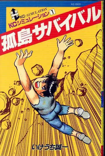 코단샤 KC 시뮬레이션 이케우치 세이이치 고도 서바이벌