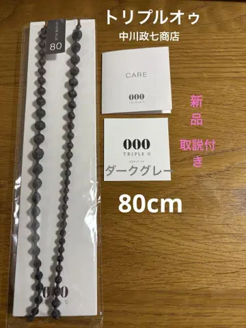 트리플 오/나카가와 마사시치 상점/새상품 다크 그레이/80cm