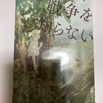 1945년, 14세의 내가 생각했던 것. [아래, 전후 편]
