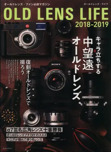 겐코샤 MOOK 올드 렌즈 라이프 2018-2019