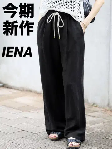IENA 이에나 린넨 레이온 이지 팬츠