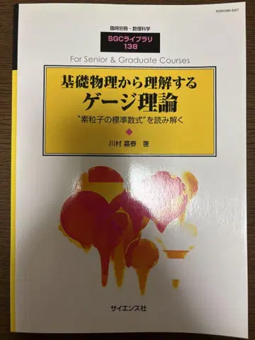 기초 물리학에서 이해하는 게이지 이론 '소립자의 표시 수식'을 읽기