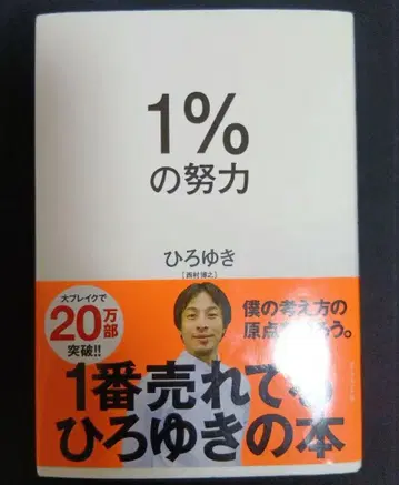 1%의 노력  히로유키 다이아몬드사 도서 BOOK