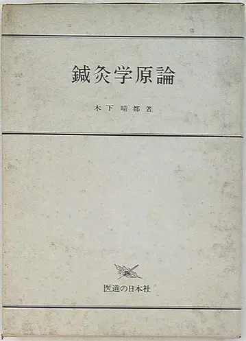 키노시타 하루토 침구학 원론