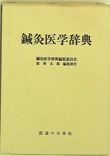 침구학 사전 편집위원 침구학 사전