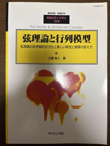 줄 이론과 행렬 모형 SGC 라이브러리 104