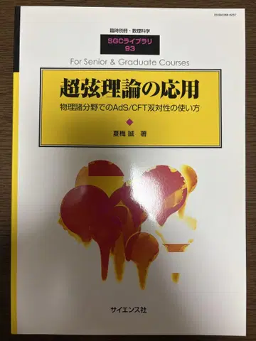 초끈 이론의 응용 SGC 라이브러리 93