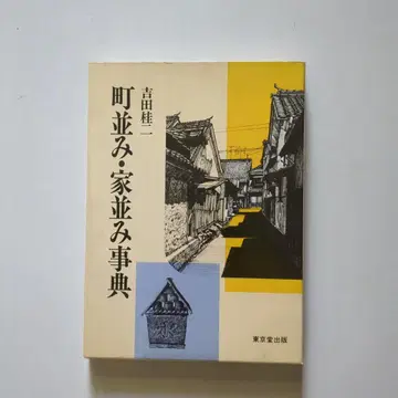 놀라운 세밀화 '거리의 집들 사전' 요시다 케이지 저, 도쿄도 출판