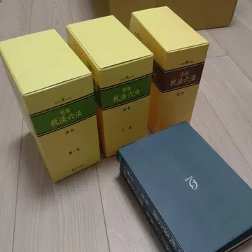 레이와 4년판 신일본법규 '실무 세법 6법' 법령 I~IV 통지 세트