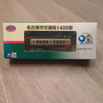 나고야시 교통국 1400형 N 게이지 90주년 기념