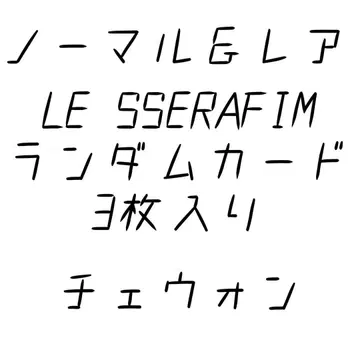 LE SSERAFIM 체원 랜덤 3장 트레이딩 카드