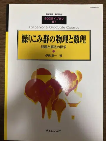 롤인 그룹의 물리학과 수학 문제와 해법의 탐구 SGC 라이브러리 81