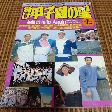 고시엔의 별 1993년 12월호