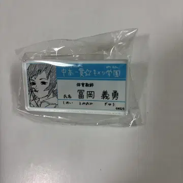 귀멸의 칼날 원화전 키메츠 학원 토미오카 기유 명찰 배지 컬렉션
