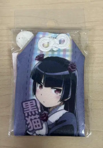 내 여동생이 이렇게 귀여울 리가 없다 부적.