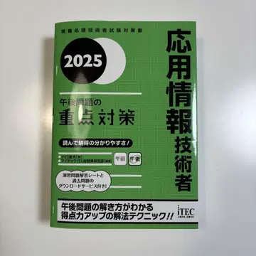 2025 응용 정보 기술자 오후 문제의 중점 대책