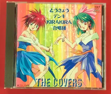 성우 CD THE COVERS/도쿄 전기 KIRAKIRA 합창단