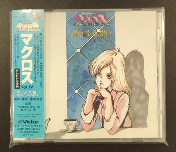 애니메이션 CD 초판) 먼 생각/초시공 요새 마크로스 Vol..IV