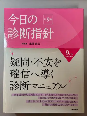 오늘의 진단 지침 데스크 판 제9판 미사용