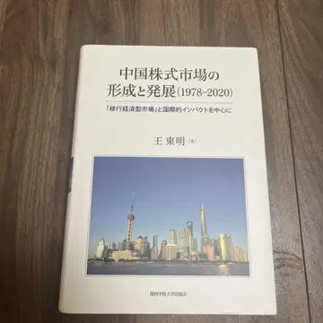 중국 주식 시장의 형성 및 발전 (1978-2020)