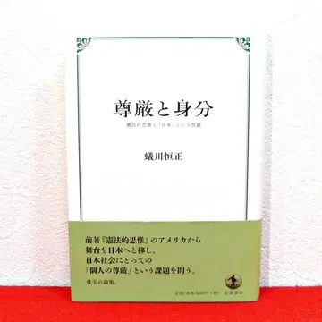 존엄과 신분, 헌법적 사고와 '일본'이라는 문제 / 아리카와 쓰네마사