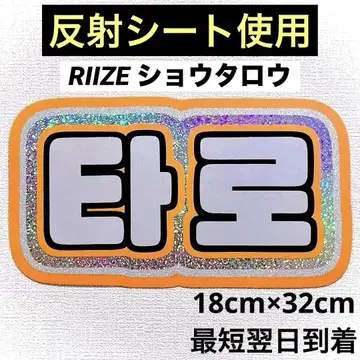 riize 라이즈 쇼타로 타로 네임 보드