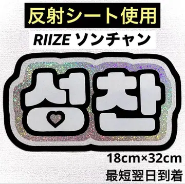 riize 라이즈 성찬 네임 보드