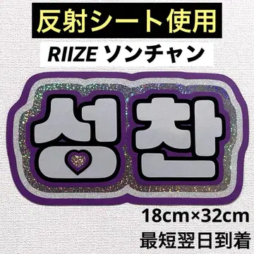 riize 라이즈 성찬 네임 보드