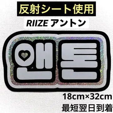 riize 라이즈 앤톤 네임 보드