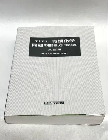 마쿠마리 유기화학 문제의 풀이 방법 제9판 영문판