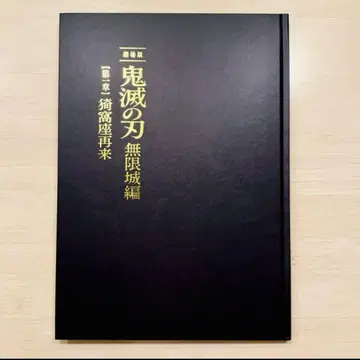 귀멸의 칼날 무한성 편 럭셔리 에디션 팜플렛 초회 한정판
