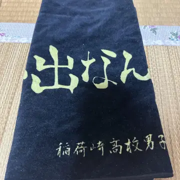 하이큐 가로막 페이 타월 이나리자키