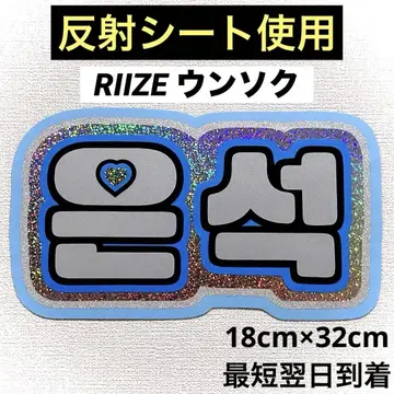 riize 라이즈 은석 네임 보드