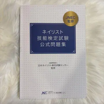 JNEC 네일 아티스트 기술 검정 시험 필기 시험 공식 문제집
