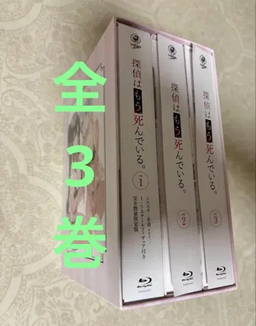 탐정은 이미 죽었다. Blu-ray BOX 포함, 전 3권 세트, 탄모시