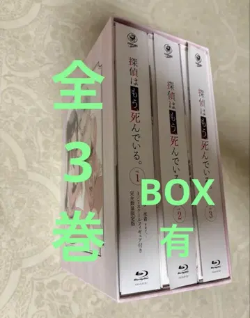Blu-ray BOX 포함 탐정은 이미, 죽어있다. 전3권 세트 탐정은,
