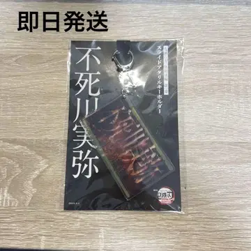 시나즈가와 사네미 슬라이드 아크릴 키링