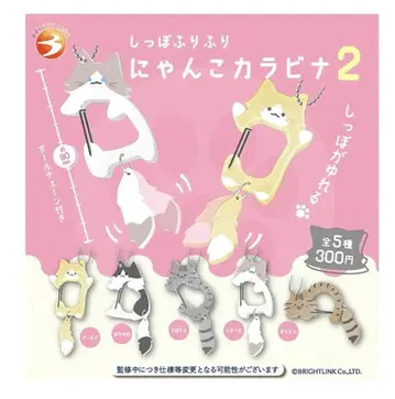 꼬리를 흔들며 냥코 카라비너 2 컴플리트