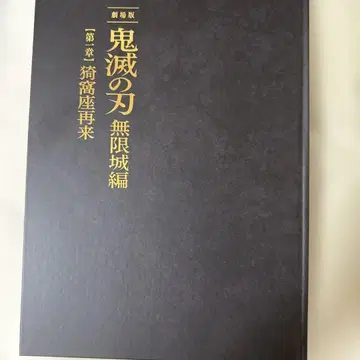 귀멸의 칼날 무한성 편 초회 한정판 팜플렛
