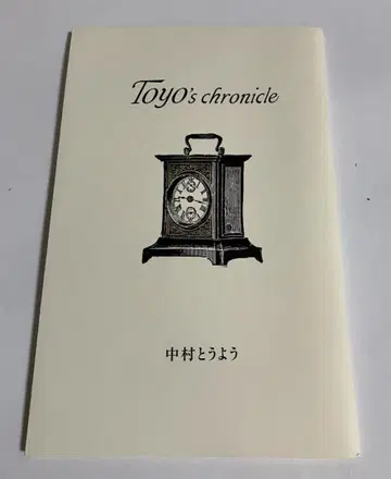 나카무라 토요/Toyo's chronicle 토요즈 크로니클