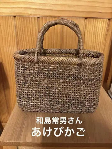 와지마 쓰네오 씨의 아케비 바스켓