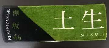 Keyakizaka46 하부 미즈호 타월(검은 양)