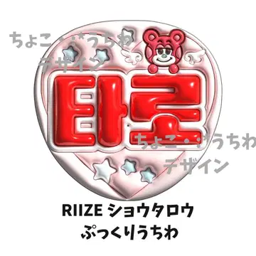 RIIZE 쇼타로 푹신한 부채 오더 3D