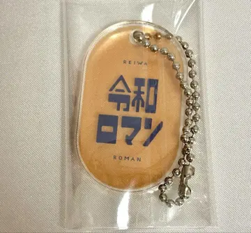 요시모토 레트로 아크링 키링 레이와 로망