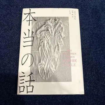 진짜 이야기 소피 칼 초판 헤이본샤 Sophie Calle