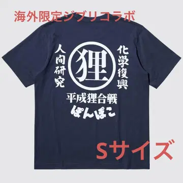 일본 미발매 유니클로 동남아시아 한정판 퐁코 티셔츠 UT 지브리 S