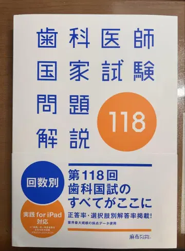 치과 의사 국가 시험 문제 해설 118