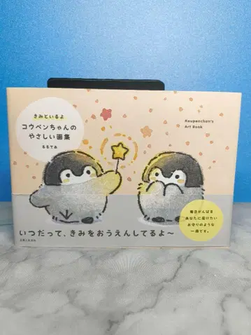 너와 함께 있어. 코우펜 따뜻한 그림집