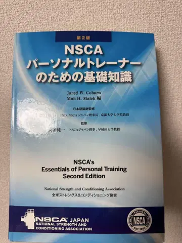 NSCA 개인 트레이너를 위한 기초 지식 제2판